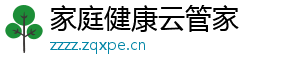 家庭健康云管家